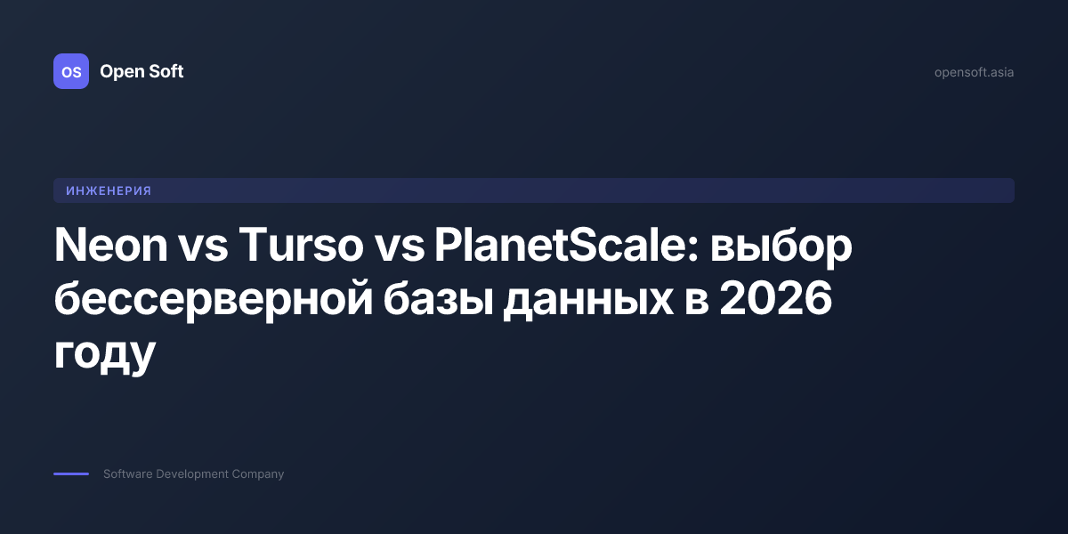 Neon vs Turso vs PlanetScale — сравнение бессерверных БД 2026 — Open ...