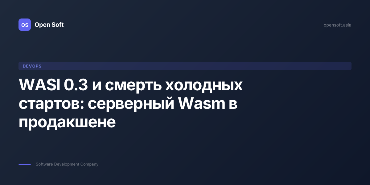 WASI 0.3 и смерть холодных стартов: серверный Wasm в продакшене 2026 ...