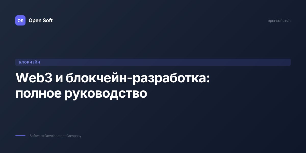 Web3 и блокчейн-разработка: полное руководство — Open Soft Blog | Open Soft