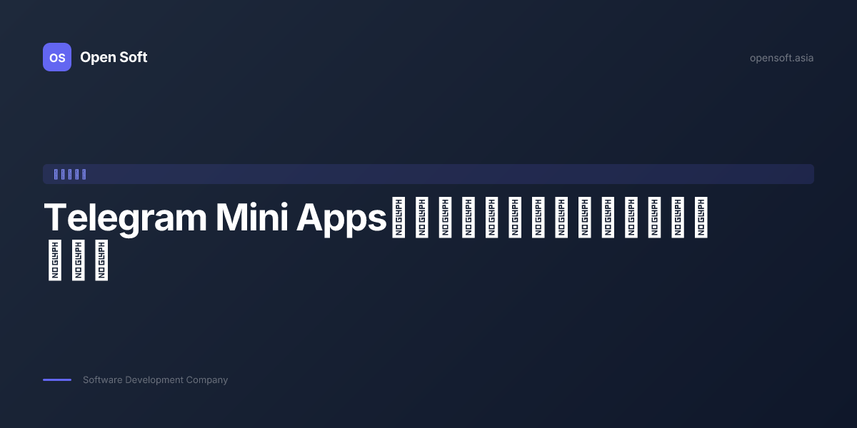 Telegram Mini Appsの構築：コンセプトからリリースまで — Open Soft Blog | Open Soft